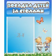 Стенд "Посадка детей за столами" №2 - fgospostavki.ru - Обнинск