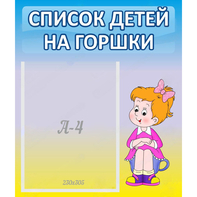 Стенд "Список детей на горшки" №2 - fgospostavki.ru - Обнинск