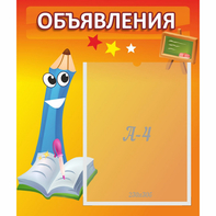 Стенд "Объявления" №11 - fgospostavki.ru - Обнинск