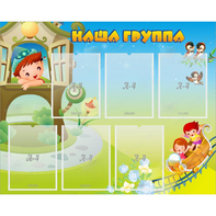 Стенд "Наша группа" с 6 карманами - fgospostavki.ru - Обнинск