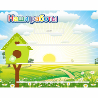 Стенд "Наши работы" №1 - fgospostavki.ru - Обнинск