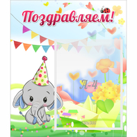 Стенд "Поздравляем!" 0,39х0,46 - fgospostavki.ru - Обнинск