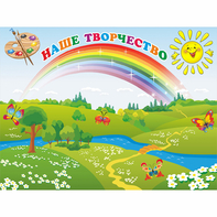 Стенд "Наше творчество" магнитный 1.2x0.9 - fgospostavki.ru - Обнинск