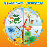 Стенд "Календарь природы" 0.5x0.5 - fgospostavki.ru - Обнинск