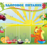 Стенд "Здоровое питание" с 5 карманами - fgospostavki.ru - Обнинск