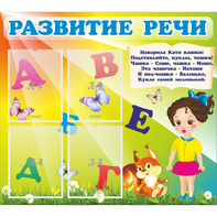 Стенд "Развитие речи" с 4 карманами - fgospostavki.ru - Обнинск