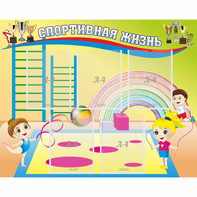 Стенд "Спортивная жизнь" с 5 карманами - fgospostavki.ru - Обнинск