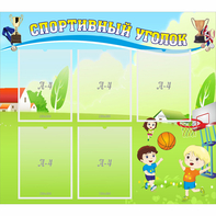 Стенд "Спортивный уголок" с 5 карманами - fgospostavki.ru - Обнинск