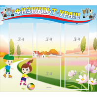 Стенд "Физкульт-ура" - fgospostavki.ru - Обнинск