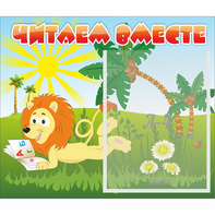 Стенд "Читаем вместе" - fgospostavki.ru - Обнинск