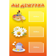 Стенд "Мы дежурим" - fgospostavki.ru - Обнинск