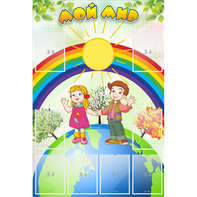 Стенд "Мой мир" - fgospostavki.ru - Обнинск