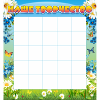 Стенд "Наше творчество" 1.3x1.4 - fgospostavki.ru - Обнинск