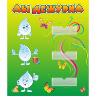 Стенд "Мы дежурим Капельки" - fgospostavki.ru - Обнинск