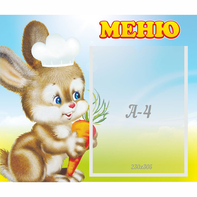 Стенд "Меню Зайчонок" - fgospostavki.ru - Обнинск