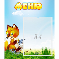 Стенд "Меню" №17 - fgospostavki.ru - Обнинск
