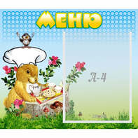 Стенд "Меню" №14 - fgospostavki.ru - Обнинск