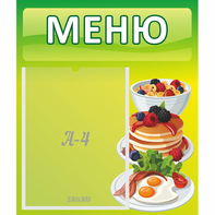 Стенд "Меню" №21 - fgospostavki.ru - Обнинск