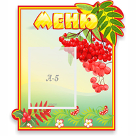 Стенд "Меню" №5 - fgospostavki.ru - Обнинск