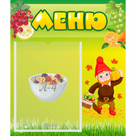 Стенд "Меню" №8 - fgospostavki.ru - Обнинск