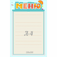 Стенд "Меню" 0.25x0.39 - fgospostavki.ru - Обнинск