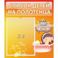 Стенд "Список детей на полотенца" - fgospostavki.ru - Обнинск
