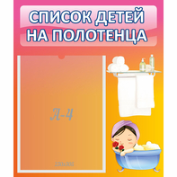 Стенд "Список детей на полотенца" №7 - fgospostavki.ru - Обнинск