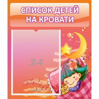 Стенд "Список детей на кровати" №6 - fgospostavki.ru - Обнинск