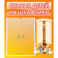 Стенд "Список детей на шкафчики" №8 - fgospostavki.ru - Обнинск