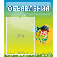 Стенд "Объявления" №6 - fgospostavki.ru - Обнинск