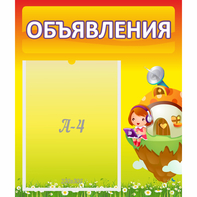 Стенд "Объявления" №10 - fgospostavki.ru - Обнинск