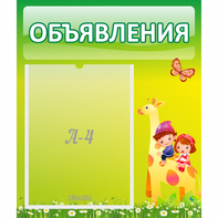 Стенд "Объявления" №8 - fgospostavki.ru - Обнинск
