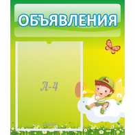 Стенд "Объявления" №4 - fgospostavki.ru - Обнинск