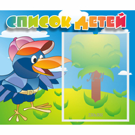 Стенд "Список детей" - fgospostavki.ru - Обнинск