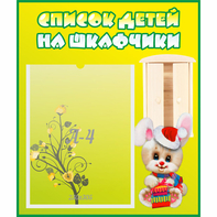 Стенд "Список детей на шкафчики" №11 - fgospostavki.ru - Обнинск