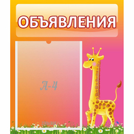 Стенд "Объявления" - fgospostavki.ru - Обнинск