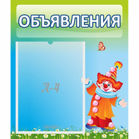 Стенд "Объявления" №13 - fgospostavki.ru - Обнинск