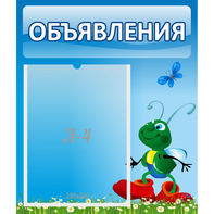 Стенд "Объявления" №15 - fgospostavki.ru - Обнинск
