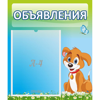 Стенд "Объявления" №17 - fgospostavki.ru - Обнинск