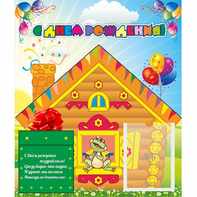 Стенд "С днем рождения" - fgospostavki.ru - Обнинск