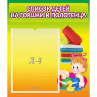 Стенд "Список детей на горшки и полотенца" - fgospostavki.ru - Обнинск