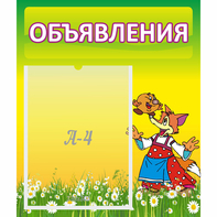 Стенд "Объявления" 0.39x0.46 - fgospostavki.ru - Обнинск