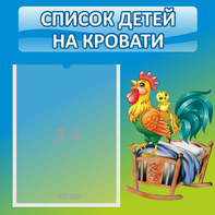 Стенд "Список детей на кровати" - fgospostavki.ru - Обнинск