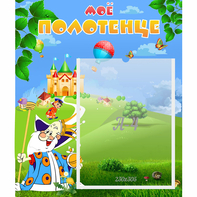 Стенд "Мое полотенце" - fgospostavki.ru - Обнинск