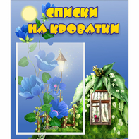 Стенд "Списки на кроватки" - fgospostavki.ru - Обнинск