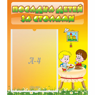 Стенд "Посадка детей за столами" №1 - fgospostavki.ru - Обнинск