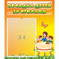 Стенд "Посадка детей за столами" №5 - fgospostavki.ru - Обнинск