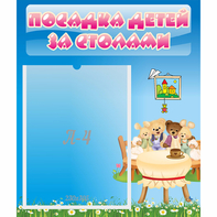 Стенд "Посадка детей за столами" №9 - fgospostavki.ru - Обнинск
