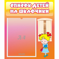Стенд "Список детей на шкафчики" №6 - fgospostavki.ru - Обнинск