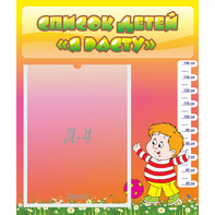 Стенд "Список детей Я расту - fgospostavki.ru - Обнинск